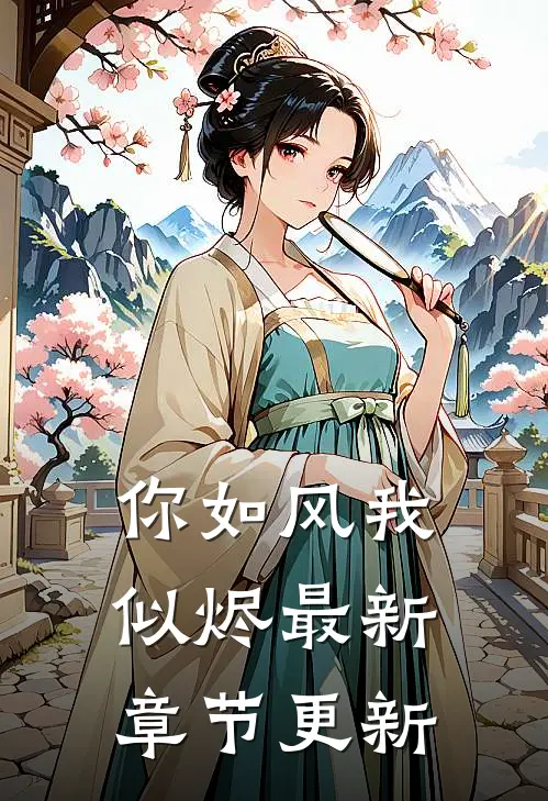 你如风我似烬最新章节更新