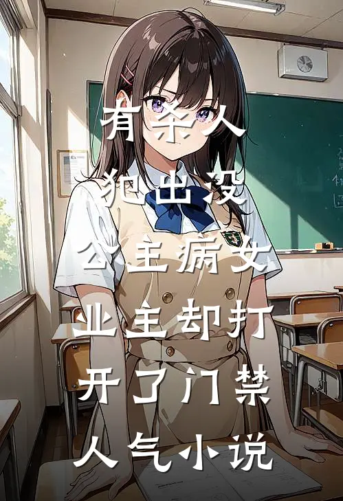 有杀人犯出没，公主病女业主却打开了门禁人气小说