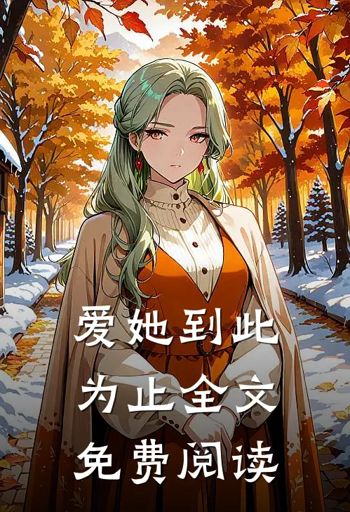 爱她到此为止全文免费阅读