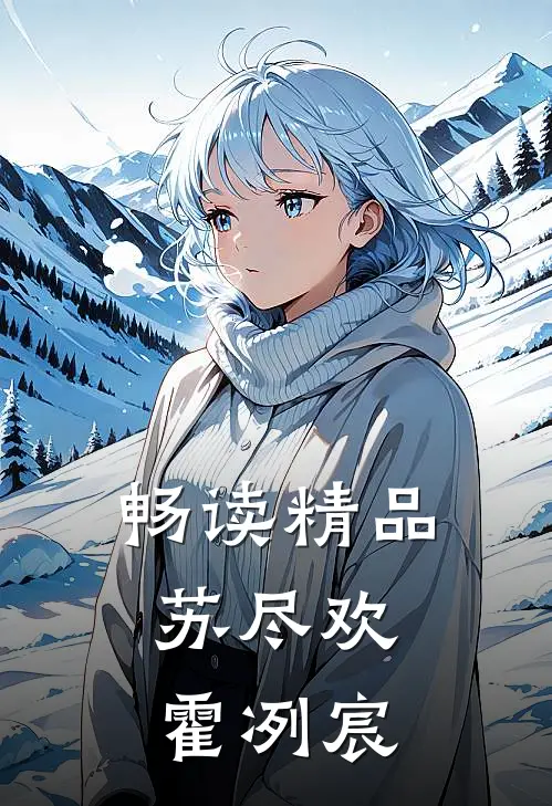 畅读精品苏尽欢,霍冽宸