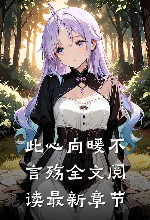 此心向暖不言殇全文阅读最新章节