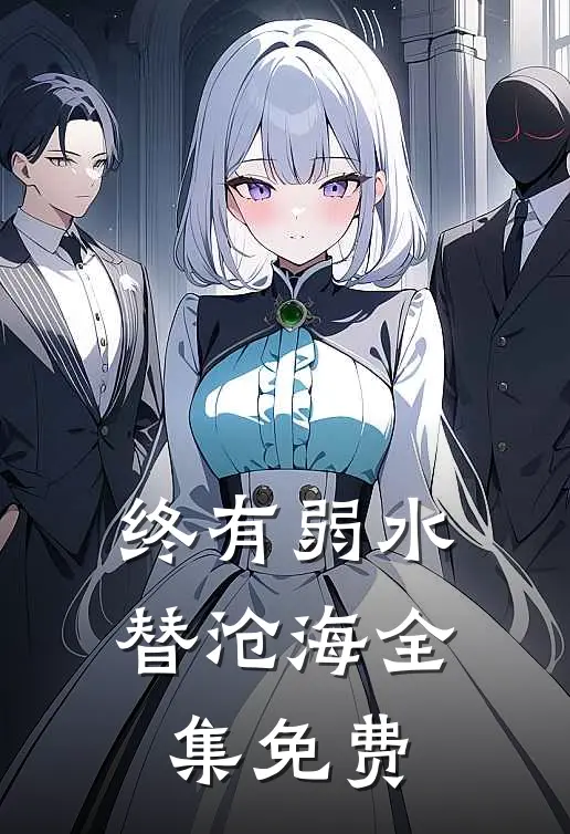 终有弱水替沧海全集免费