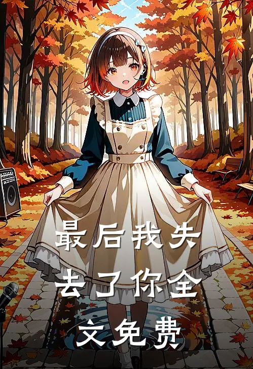 最后我失去了你全文免费