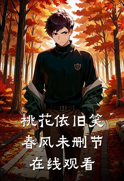 桃花依旧笑春风未删节在线观看