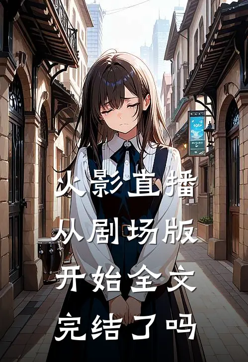 火影直播从剧场版开始全文完结了吗
