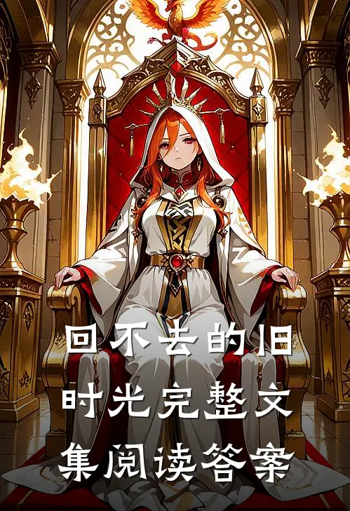 回不去的旧时光完整文集阅读答案