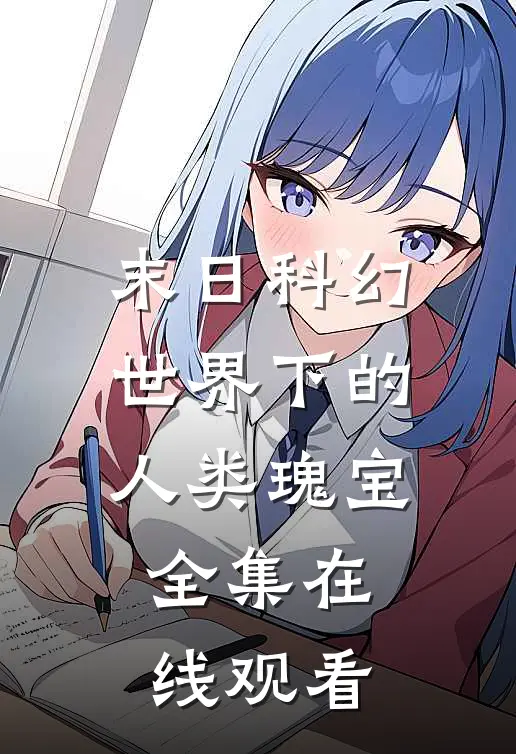 末日科幻世界下的人类瑰宝 全集在线观看