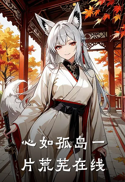 心如孤岛一片荒芜在线