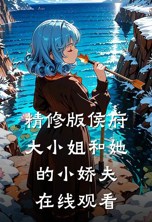 精修版侯府大小姐和她的小娇夫在线观看