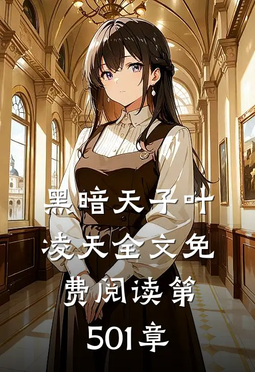 黑暗天子叶凌天全文免费阅读 第501章