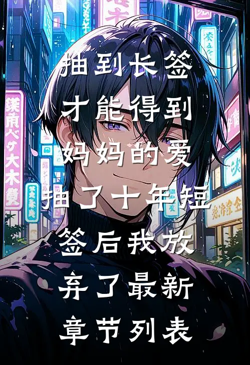 抽到长签才能得到妈妈的爱，抽了十年短签后我放弃了最新章节列表