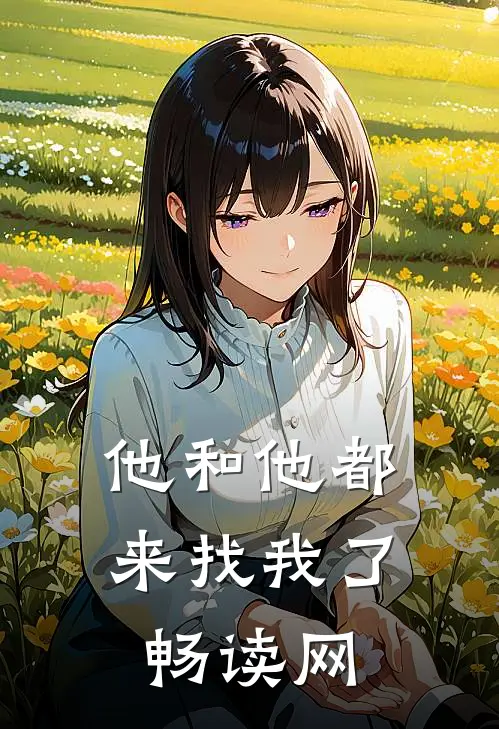 他和他都来找我了畅读网
