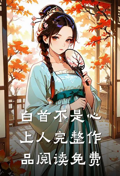 白首不是心上人完整作品阅读免费