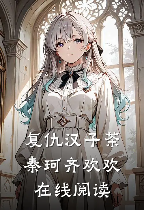 复仇汉子茶秦珂齐欢欢在线阅读