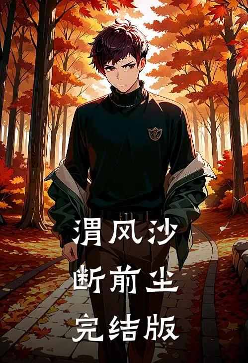 渭风沙，断前尘完结版
