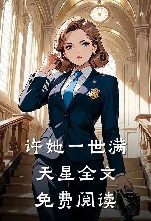 许她一世满天星全文免费阅读