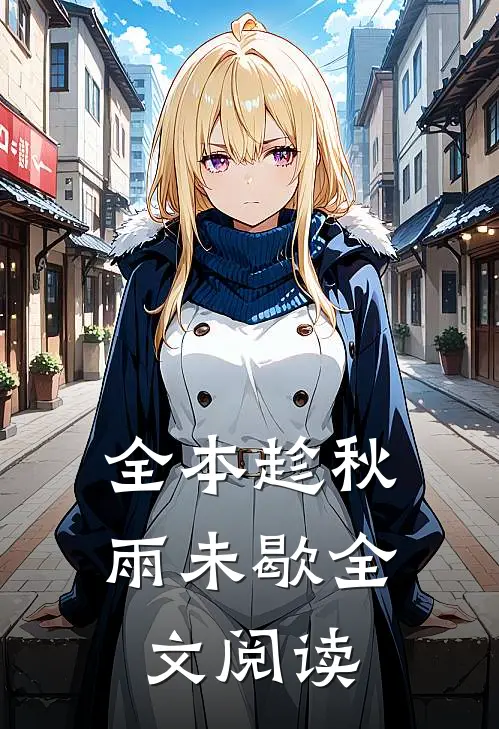 全本趁秋雨未歇全文阅读