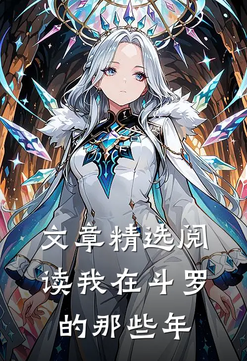 文章精选阅读我在斗罗的那些年