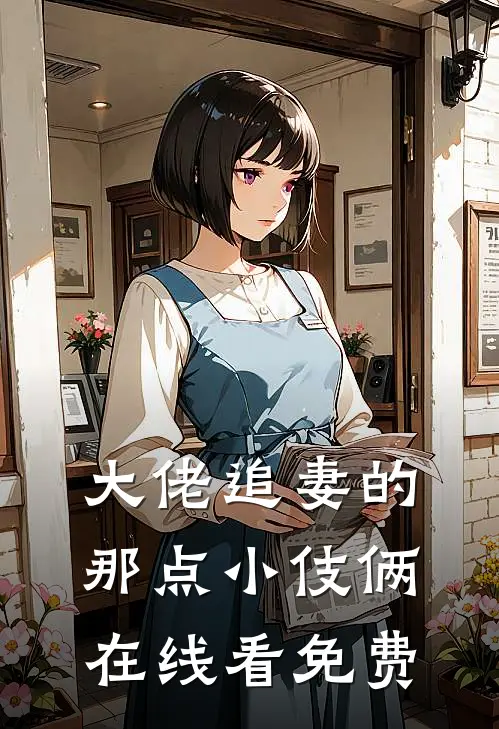 大佬追妻的那点小伎俩在线看免费