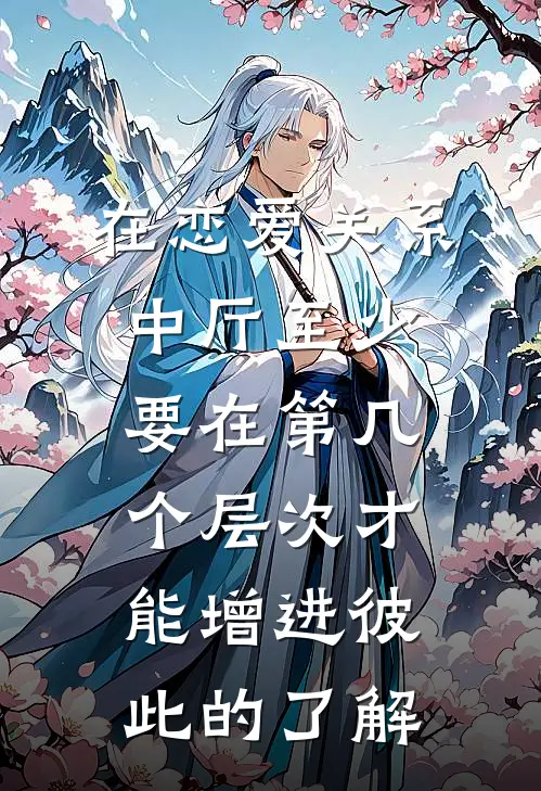 在恋爱关系中厅至少要在第几个层次才能增进彼此的了解