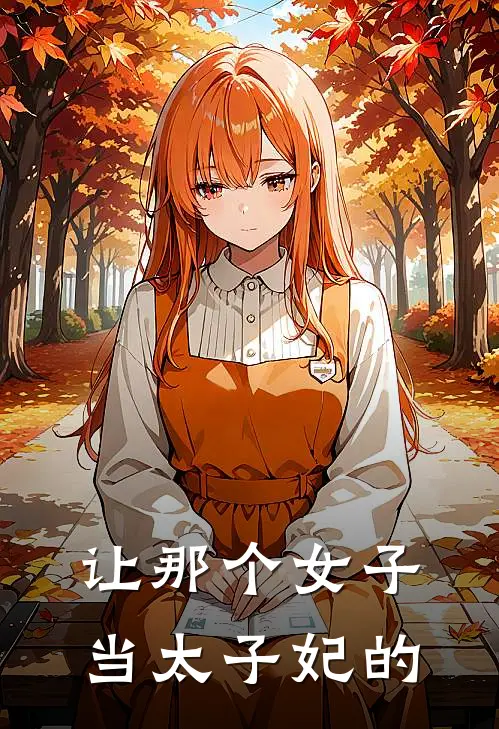 让那个女子当太子妃的