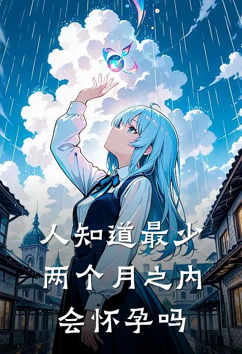 人知道最少两个月之内会怀孕吗