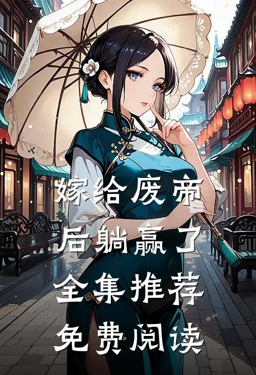 嫁给废帝后躺赢了全集推荐免费阅读