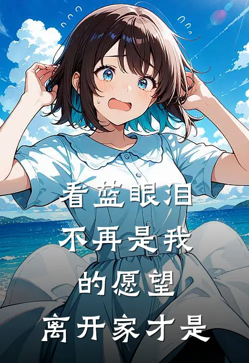 看蓝眼泪不再是我的愿望，离开家才是