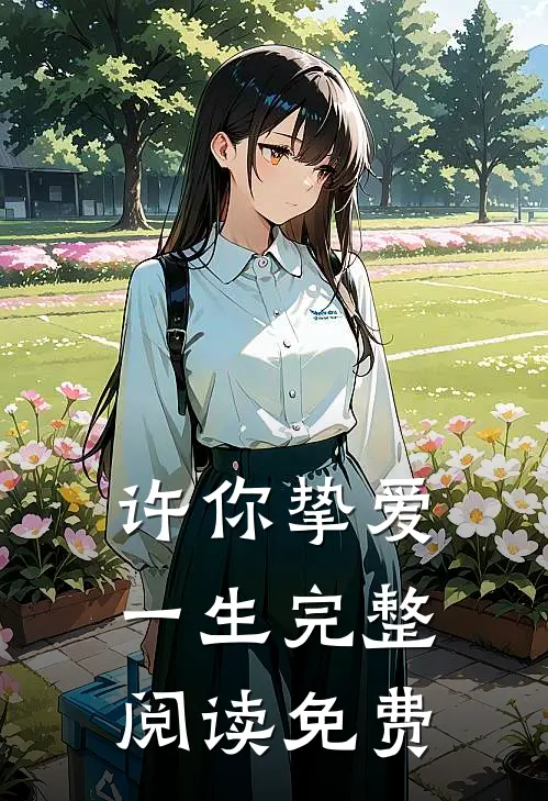 许你挚爱一生完整阅读免费