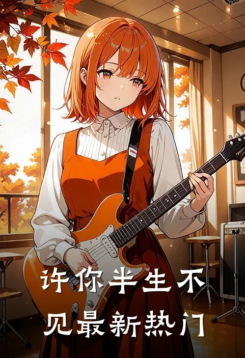 许你半生不见最新热门