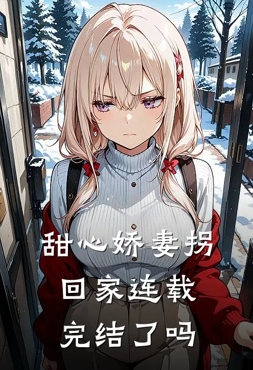 甜心娇妻拐回家连载完结了吗