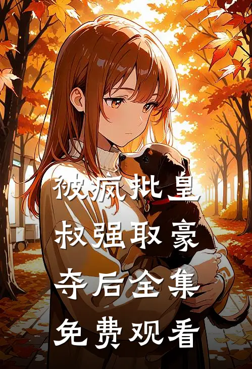 被疯批皇叔强取豪夺后全集免费观看