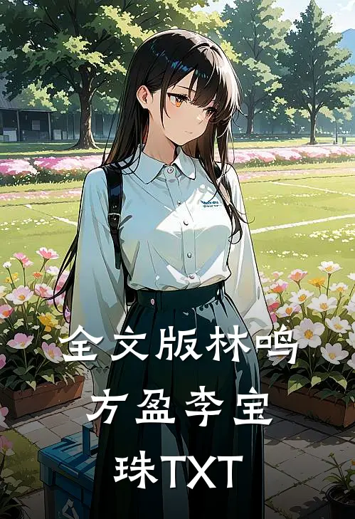 全文版林鸣方盈李宝珠TXT