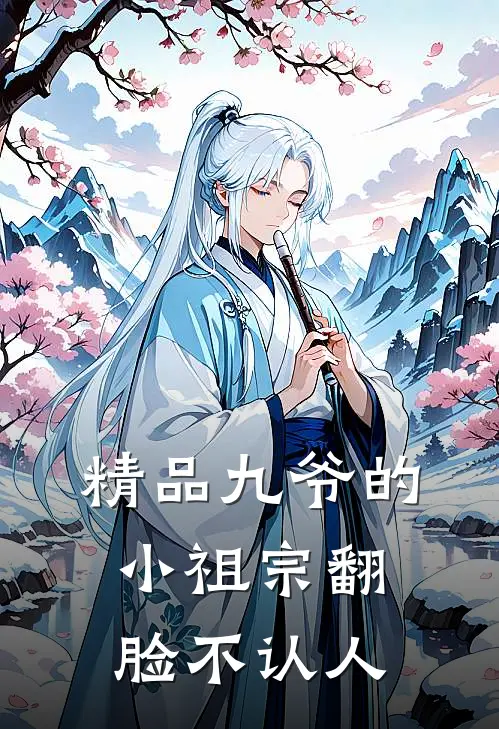 精品九爷的小祖宗翻脸不认人