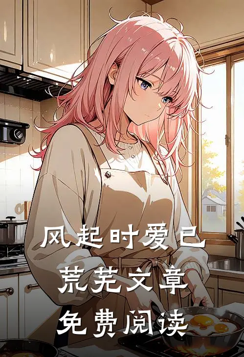 风起时爱已荒芜文章免费阅读