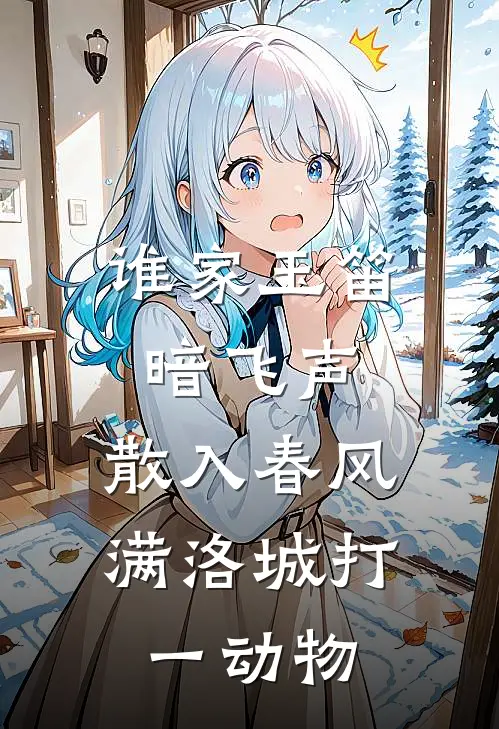 谁家玉笛暗飞声,散入春风满洛城打一动物