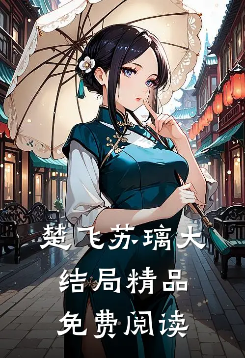 楚飞苏璃大结局精品免费阅读