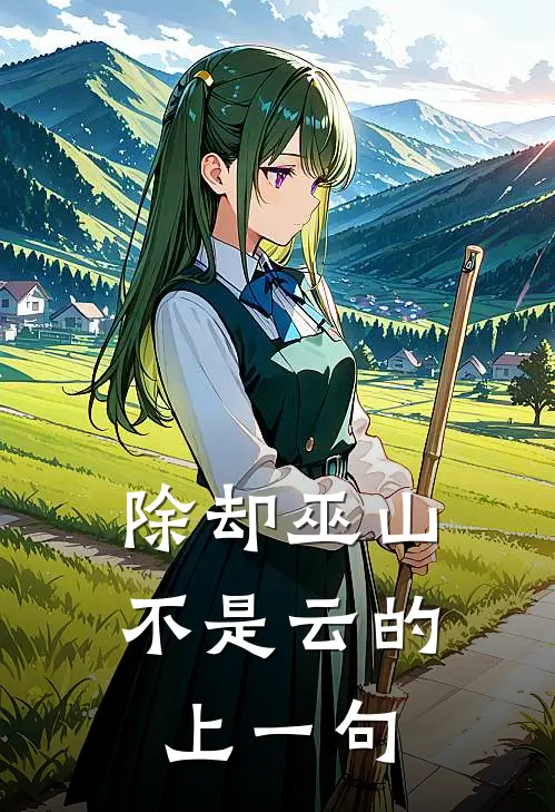 除却巫山不是云的上一句