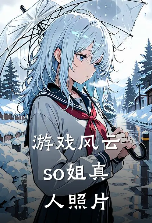 游戏风云so姐真人照片