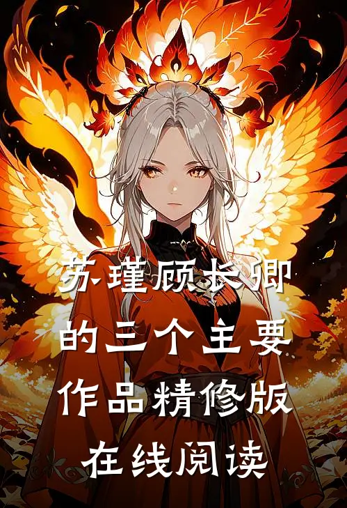 苏瑾顾长卿的三个主要作品精修版在线阅读