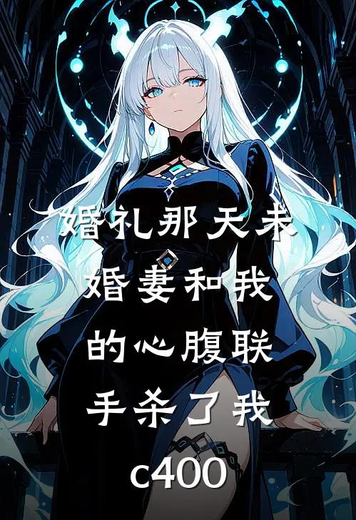 婚礼那天未婚妻和我的心腹联手杀了我c400