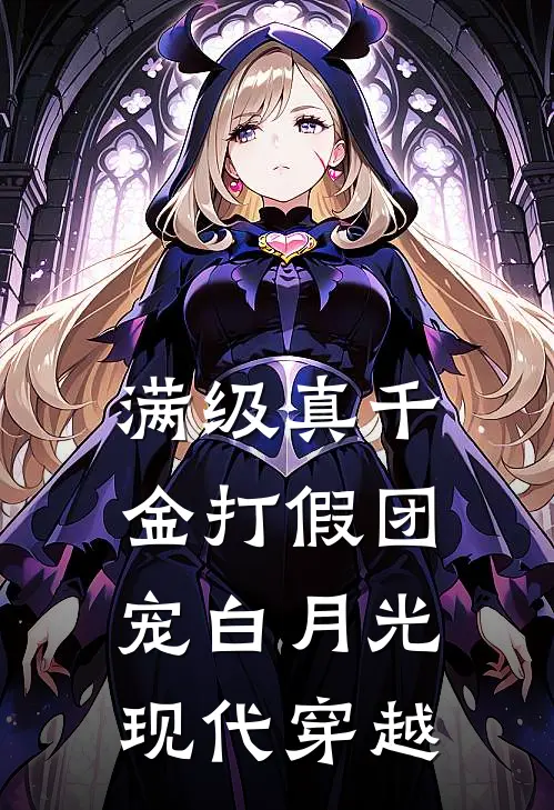 满级真千金打假团宠白月光-现代穿越