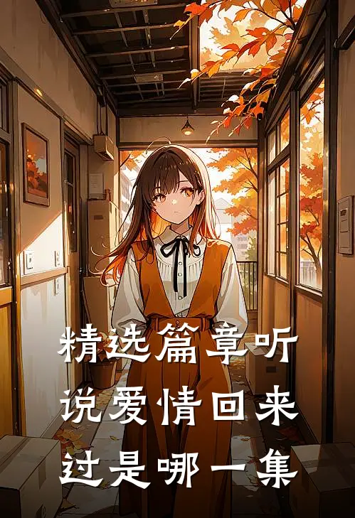 精选篇章听说爱情回来过是哪一集