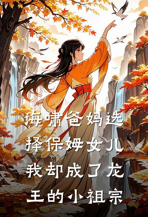 海啸爸妈选择保姆女儿，我却成了龙王的小祖宗