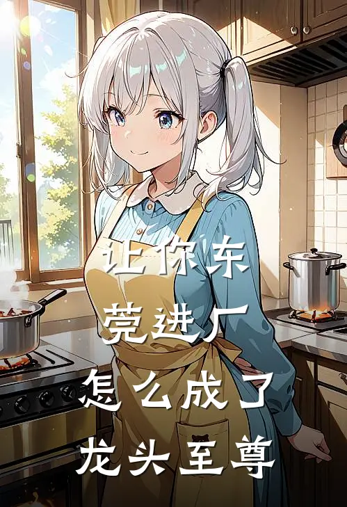 让你东莞进厂，怎么成了龙头至尊