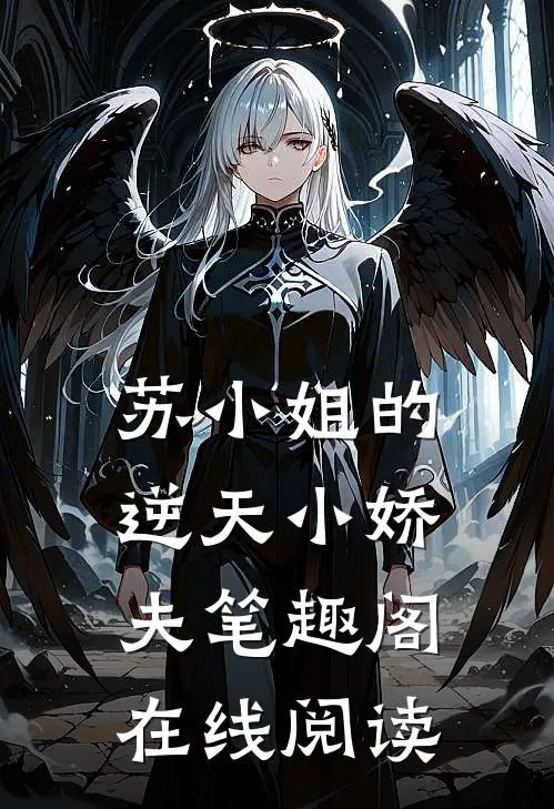 苏小姐的逆天小娇夫笔趣阁在线阅读