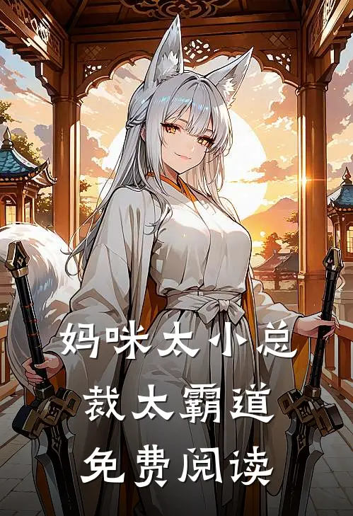 妈咪太小总裁太霸道免费阅读