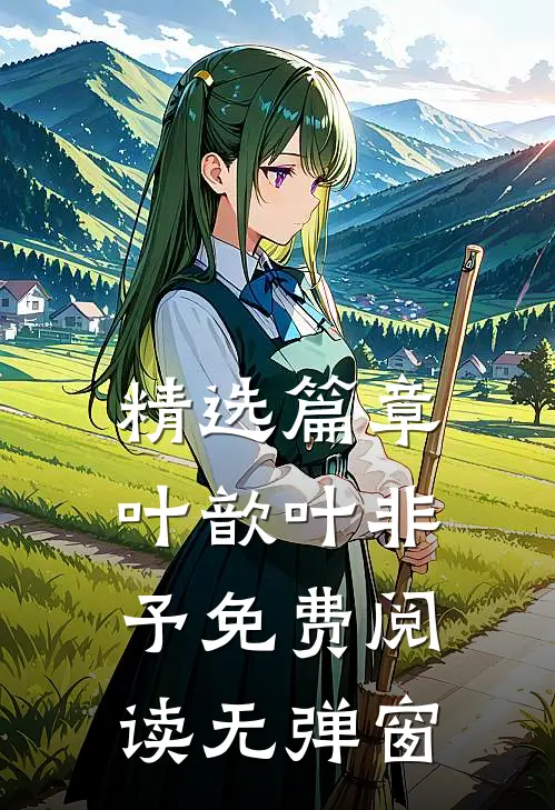 精选篇章叶歆叶非予免费阅读无弹窗