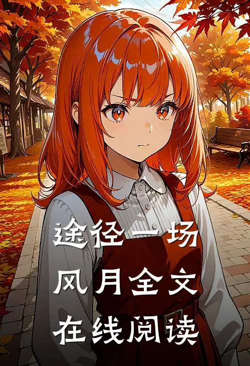 途径一场风月全文在线阅读