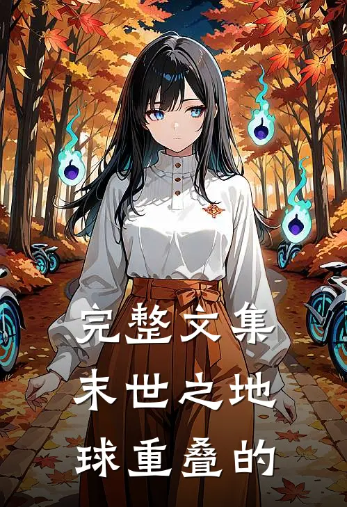 完整文集末世之地球重叠的